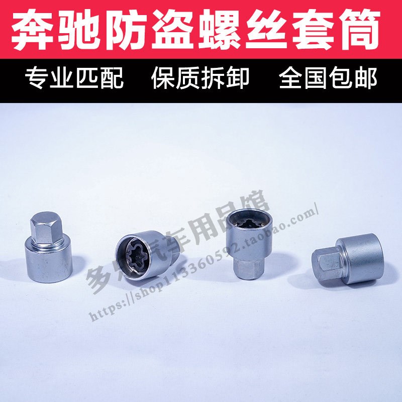 奔驰A级B级C级E级GL级S级轮胎防盗螺丝整套钥匙套筒拆卸工具