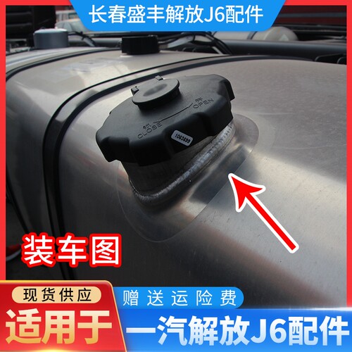 适用于解放j6p油箱盖 双油箱盖一把钥匙开 j7配 jh6配件j6寒区版