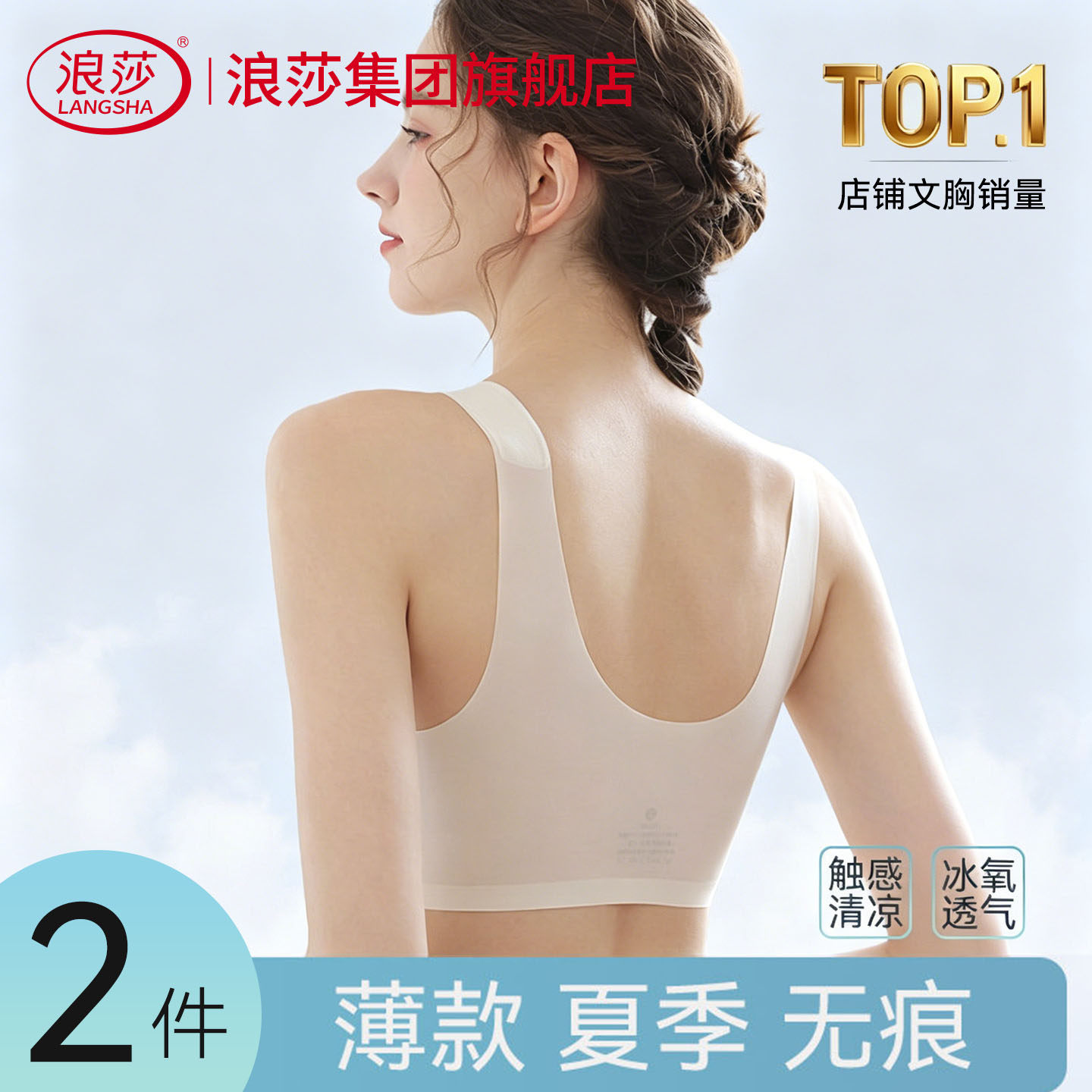 浪莎冰氧凉感无痕内衣女夏季超薄款2026新款无钢圈美背心式文胸罩