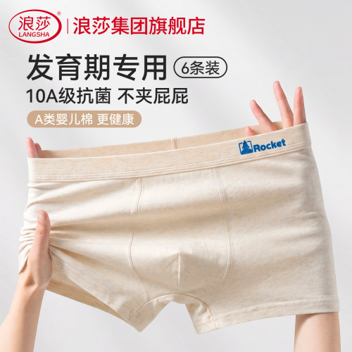 浪莎青少年内裤男生纯棉发育期