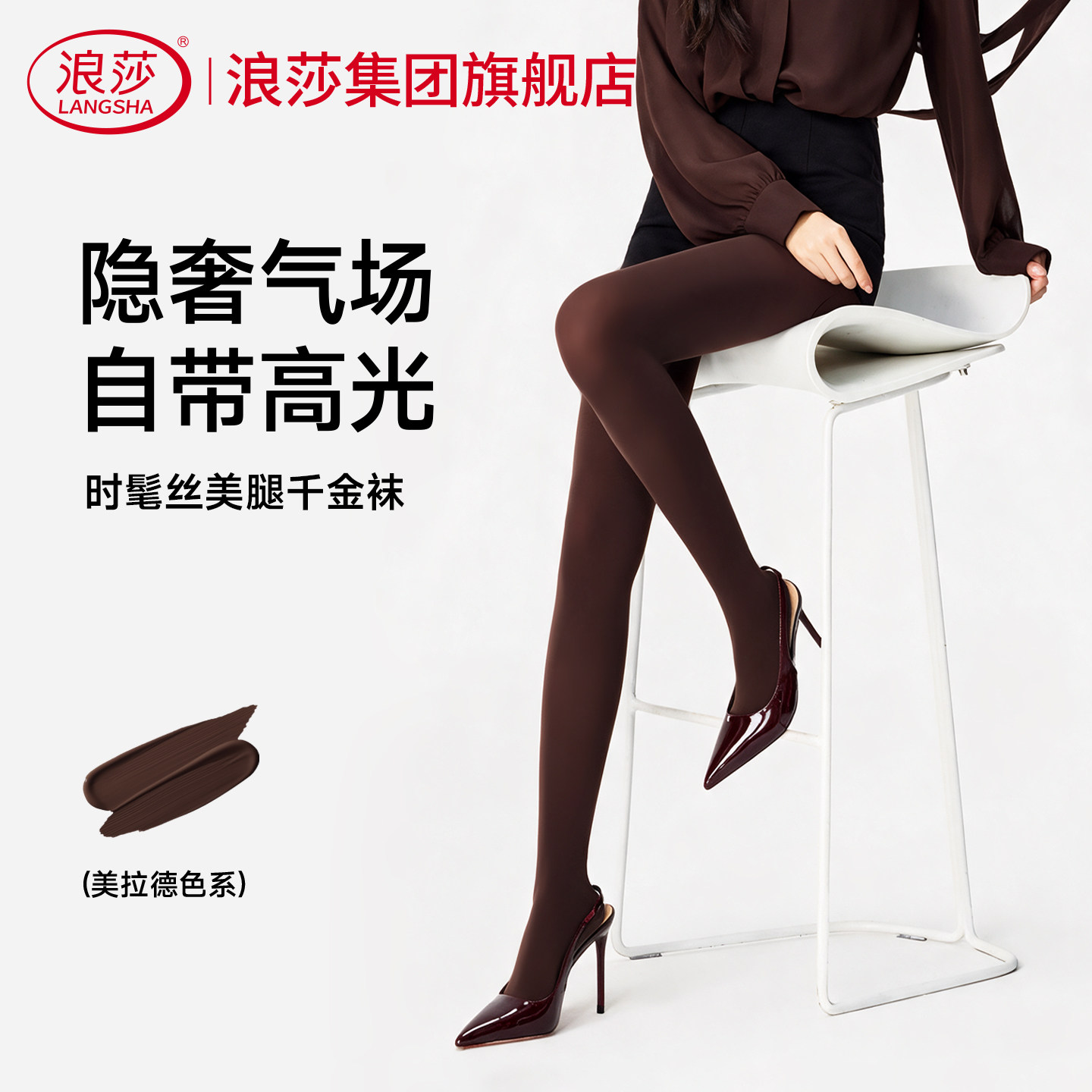 浪莎咖色丝袜千金袜女秋冬天鹅绒显瘦轻塑哑光高级质感打底连裤袜