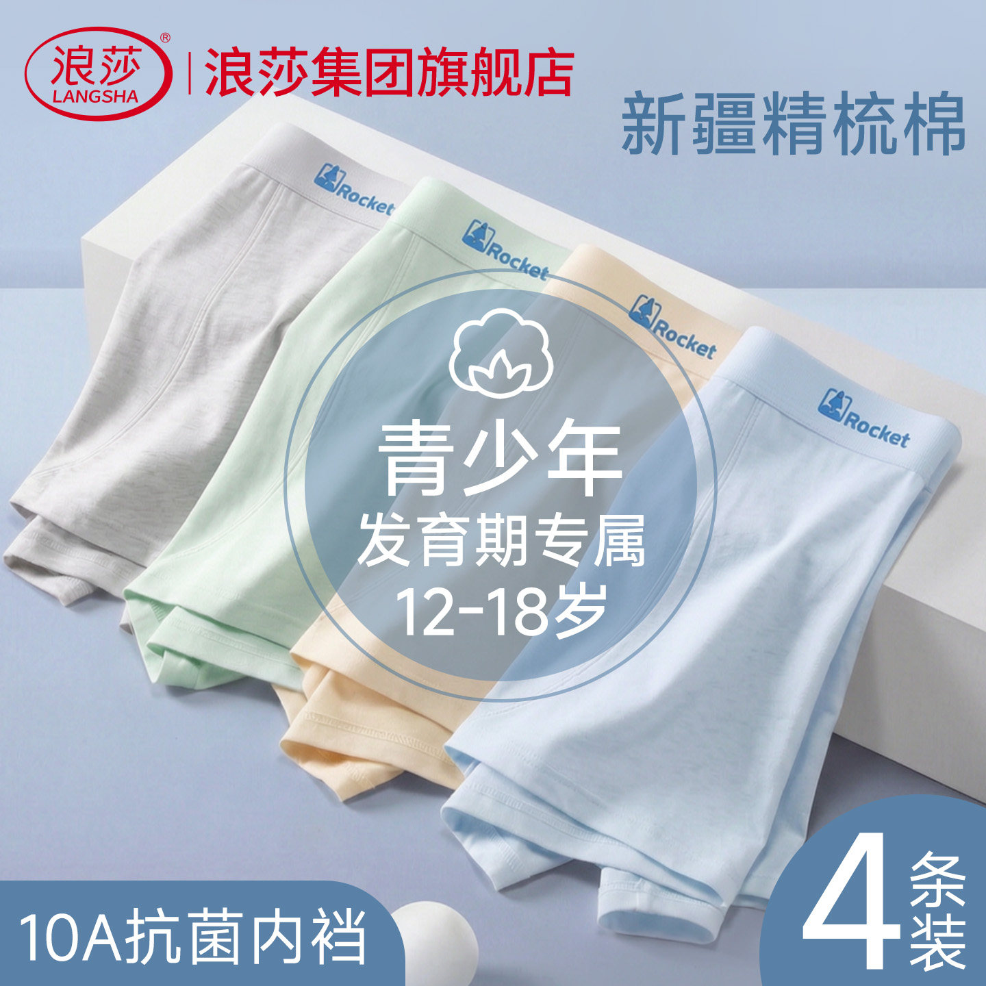 浪莎青少年内裤纯棉透气男生四角裤发育期初高中学生大码平角短裤