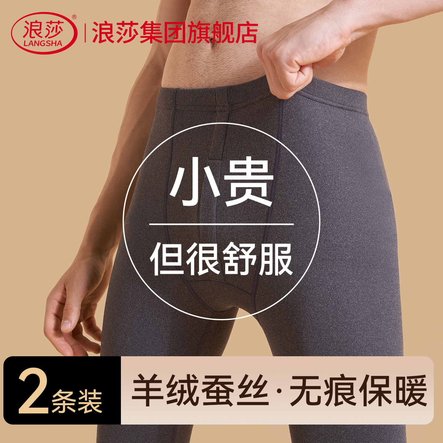 浪莎男士秋裤2026新款无痕保暖裤秋冬薄款衬裤线裤打底男羊绒蚕丝