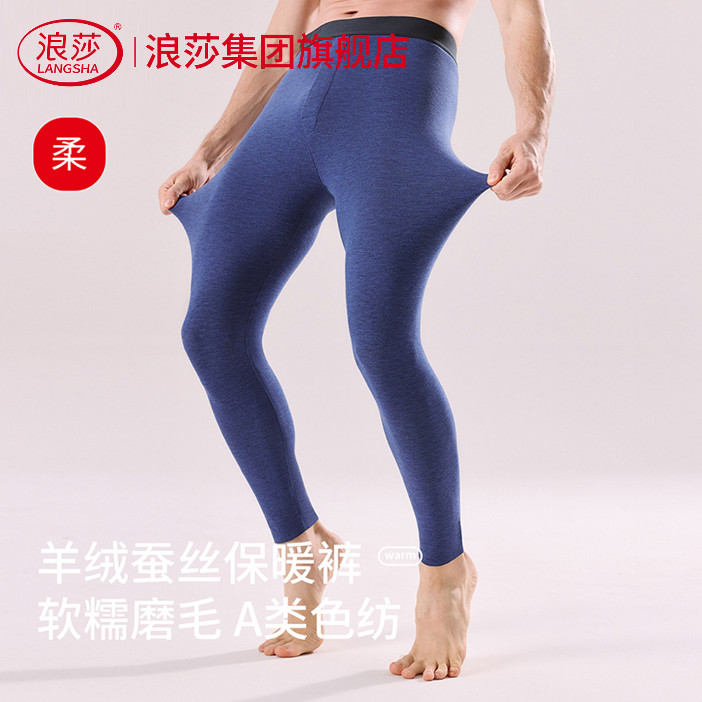 浪莎男士羊绒蚕丝保暖裤加绒加厚紧身秋裤高弹秋冬季打底裤男款