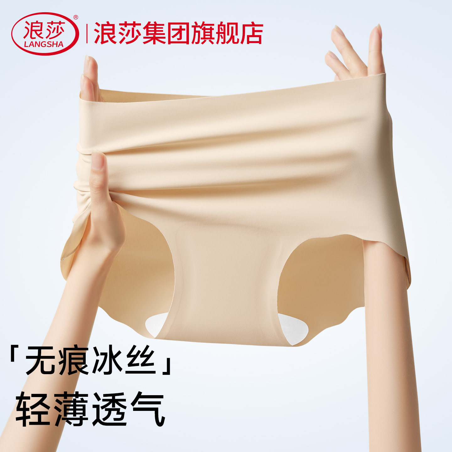 浪莎冰丝内裤女肤色肉色无痕不夹臀26款白裙不透粉底液女生三角裤