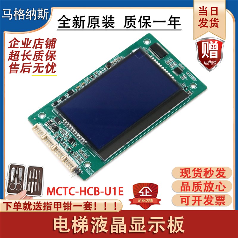 默纳克电梯液晶显示板MCTC-HCB-U1E外呼外招电子板MCTC-HCB-U673