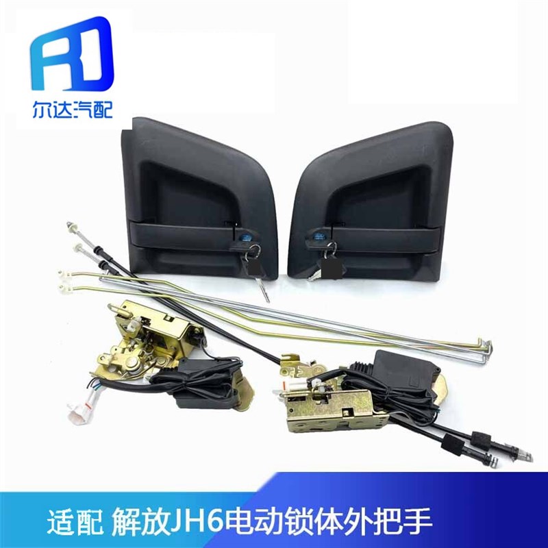 适配解放JH6车门外拉手把手外扣手电动锁体6105045-6105050-B45