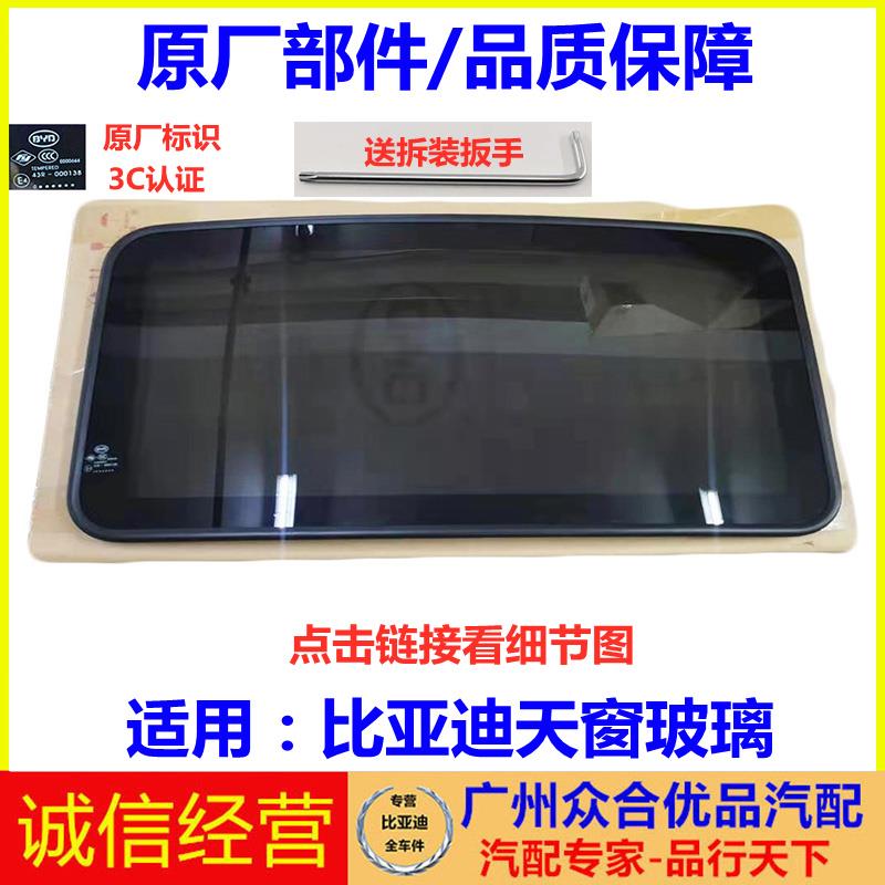 适用比亚迪F3天窗玻璃G3L3G5e5秦宋速锐宋DM车顶天窗带支架总成