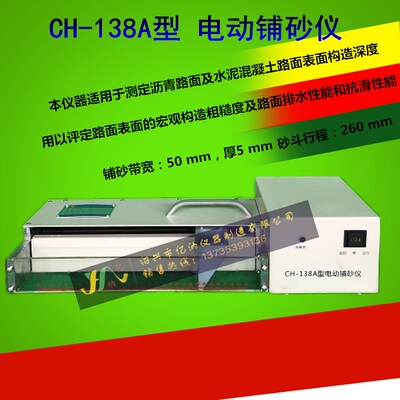 CH-138A 电动铺砂仪 电动路面构造深度测定仪 电动铺砂仪 铺砂仪