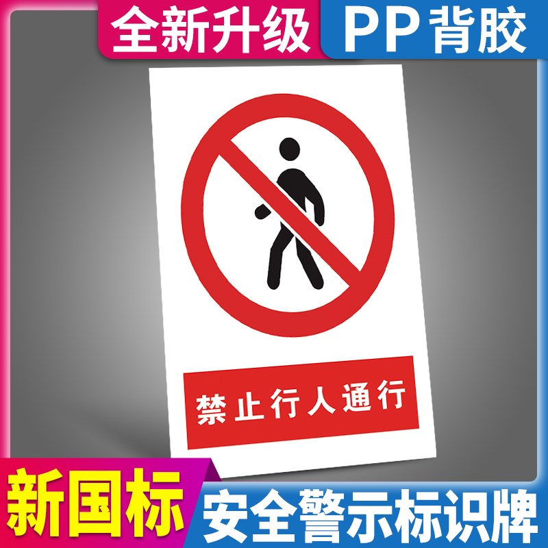 禁止行人通行温馨提示牌贴纸工厂车间配线箱有电危险安全警示牌标
