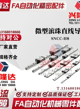 SNCC-H8-1/2-L40/55/70/85/100/115/130/145/160微型滚珠直线导轨