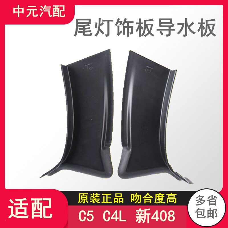 适配雪铁龙C5标致3008 C4L 408尾灯装饰板后尾灯饰罩导水板装饰板