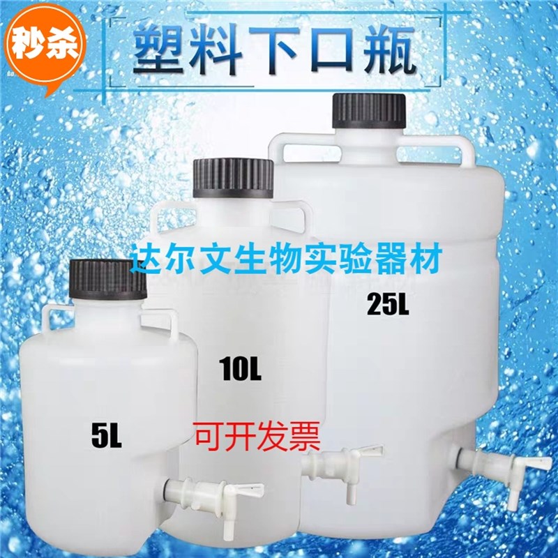 塑料放水桶放水瓶下口瓶5L/10L/25L龙头瓶带水龙桶 实验室耐酸碱