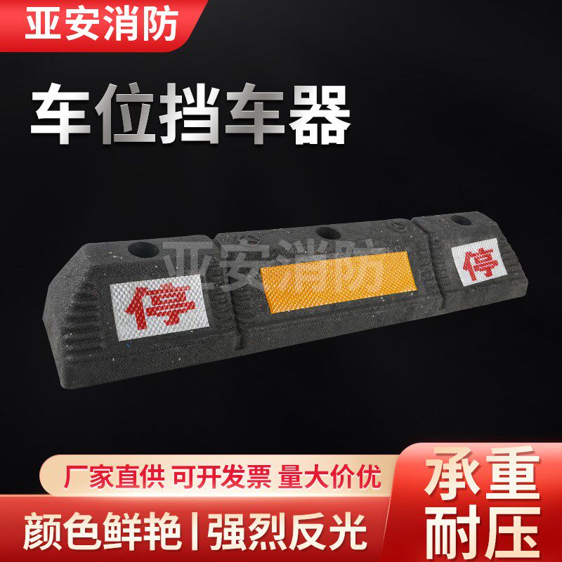 车位橡塑挡车器汽车车轮定位器车库停车阻车器倒车挡车器限位器