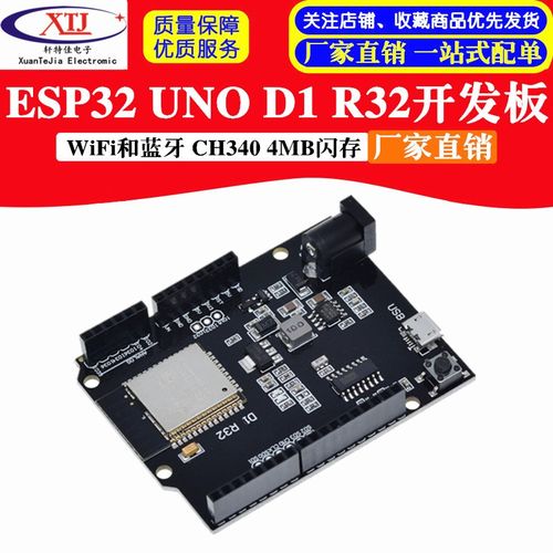 WiFi和蓝牙esp32 UNO D1 R32 CH340G开发板 4MB闪存 esp32模块