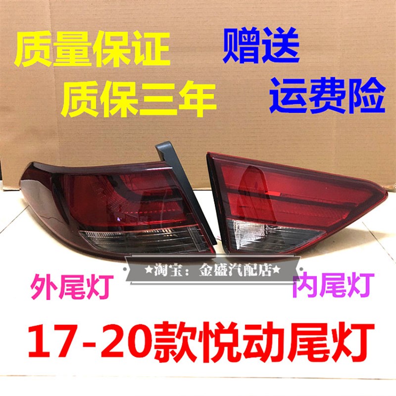 全新悦动后尾灯17/18/19/20款悦动内外尾灯总成后车灯壳倒车灯罩