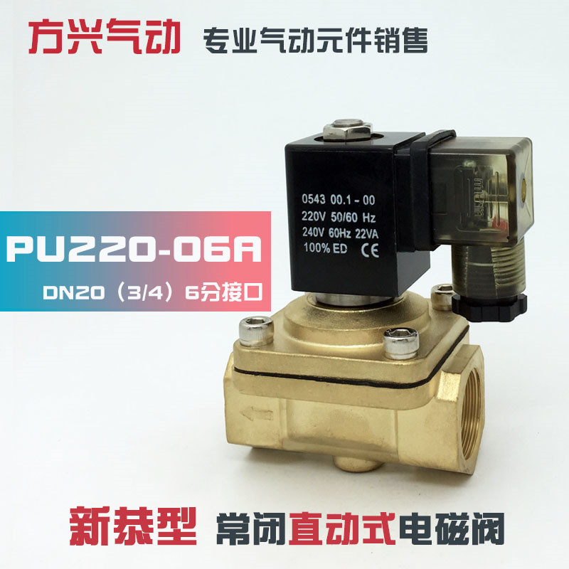 PU220-06A 6分新恭型电磁阀 直动式常闭气阀 水阀 全铜220V 24V