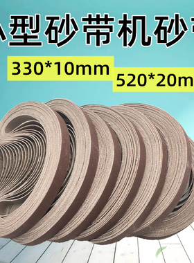 小型气动砂带机环形砂带圈330*10mm 520*20mm金属打磨抛光砂布带