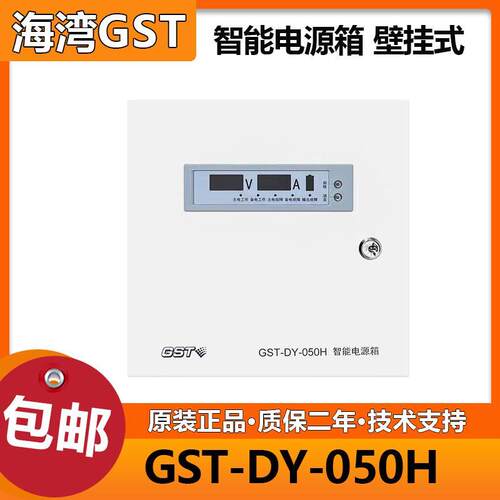 海湾GST-DY-050H智能电源箱 壁挂式DC27V/2A输出 含备电全新正品