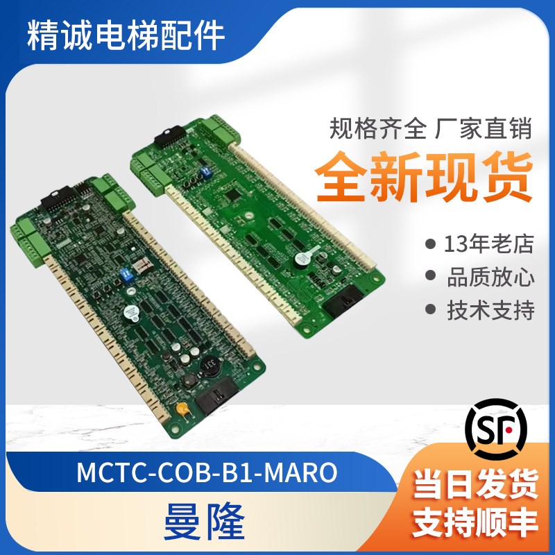 电梯轿厢通讯指令板MCTC-COB-B1-MARO默纳克协议电梯配件适用曼隆