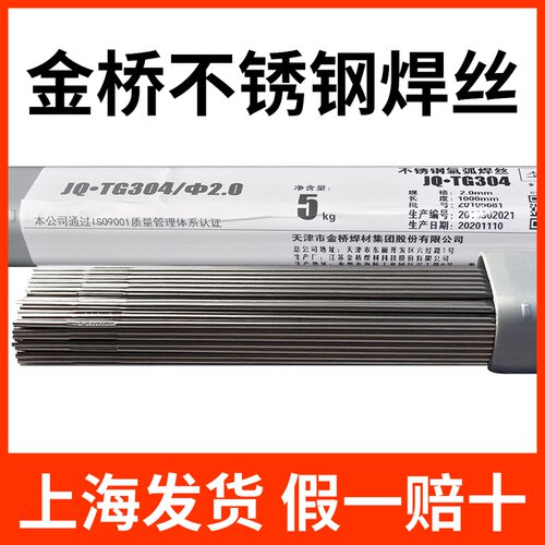 正品金桥焊材JQ.TG304不锈钢氩弧焊丝308/309氩弧焊焊丝5公斤316L