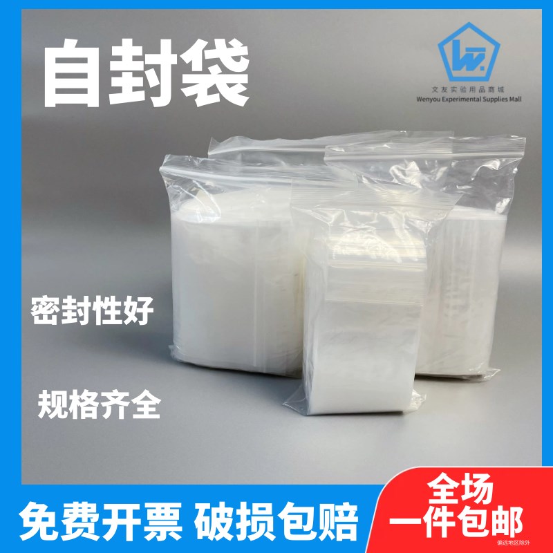实验室自封袋加厚款非无菌采样袋密封袋子PE小号样品封装袋透明