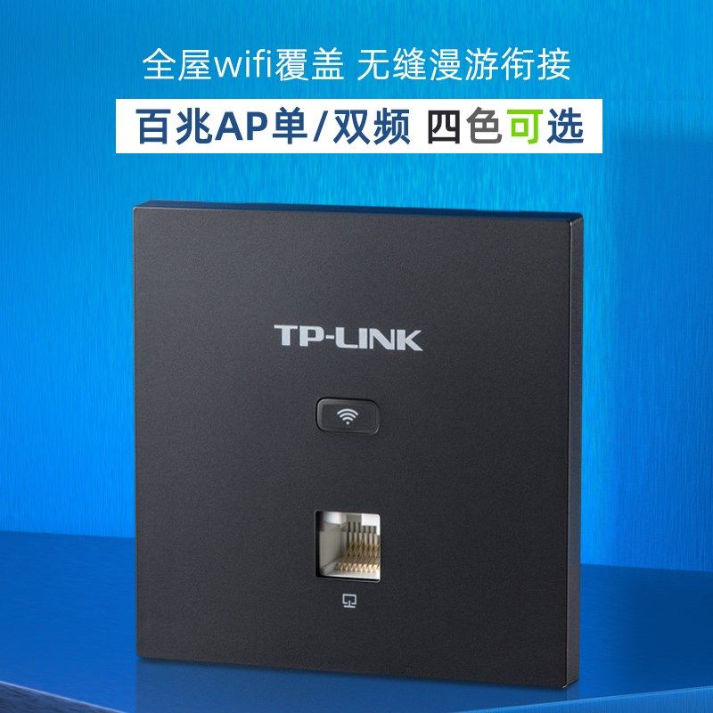 家庭弱电箱用全屋wifi组网 TP-LINK86型百兆双频无线面板AP1202I