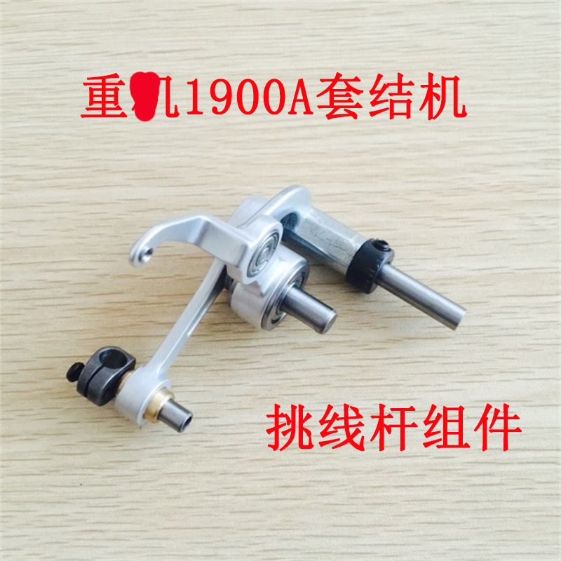 工业缝纫机配件重工机1900A套结机挑线杆总成 挑线杆组件 套件