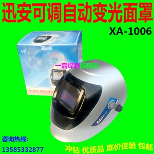 热销迅安自动变光电焊面罩氩弧焊帽太阳能液晶讯安XA-1006芯盒优