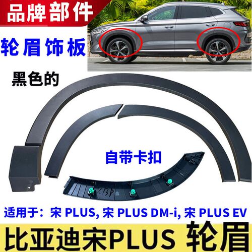 适用比亚迪宋PLUS EV宋PLUSDM车轮装饰板防擦条车门副厂轮眉总成