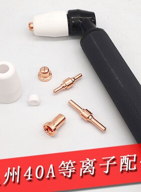 温州40电极割嘴PT-31加长电极喷咀LGK-40等离子切割配件枪头枪嘴