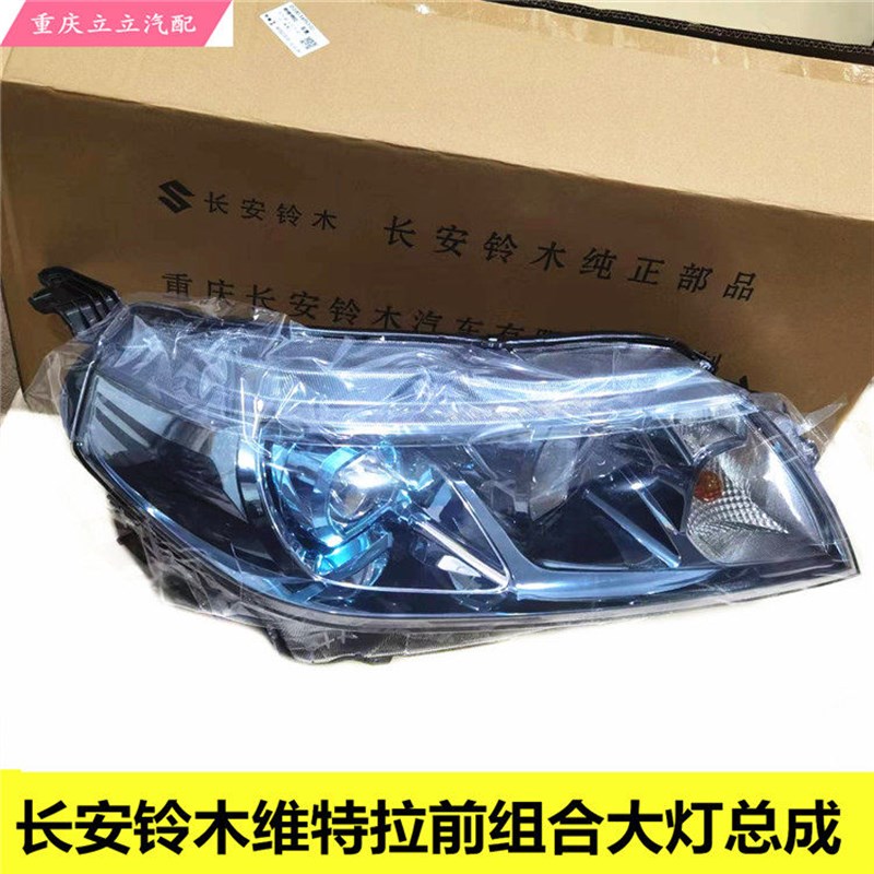 长安铃木新维特拉前组合大灯总成前照明灯远光灯近光灯LED灯