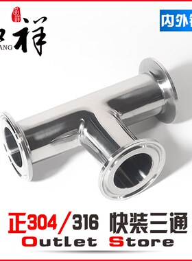 温祥304不锈钢快装三通同径镜面卡箍接头弯头焊接卫生食品级管件