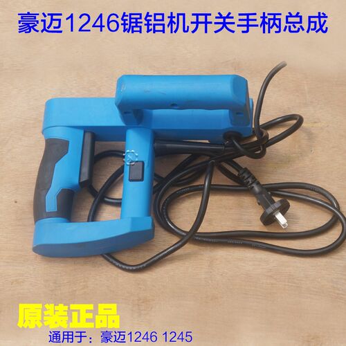豪迈1245开关手柄1246 浪鲸725锯铝机开关手把总成 12寸原厂配件