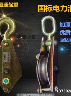 电力专用高速起重滑车吊钩式卸扣式钢轮轴承滑车单轮双轮电缆滑轮