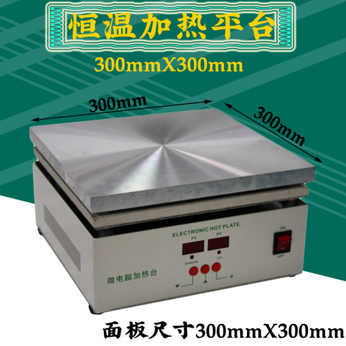 946恒温加热台  300X300加热板 预热平台 微电脑电热板 946加热台
