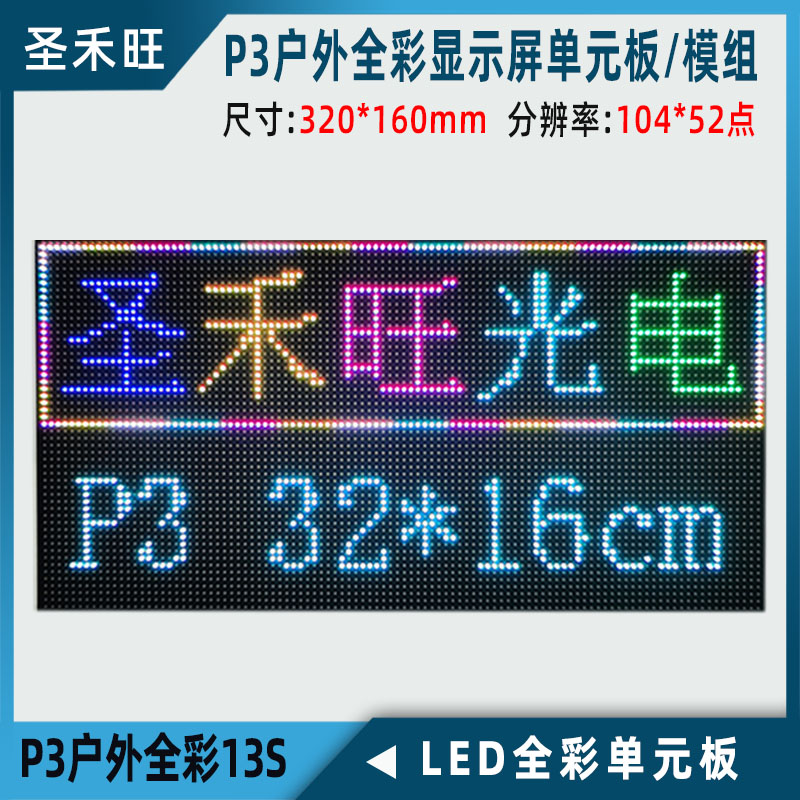 P3户外全彩表贴模组 室外电子大屏幕租赁广告屏单元板配件