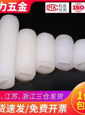 M6M8M10M12尼龙一字无头螺丝机米塑料紧定螺钉*x20x25x30x40x50mm