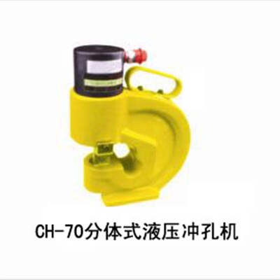 同舟液压冲孔机CH-70液压分离式冲孔机弯排机等
