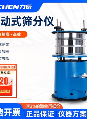 力辰振动筛实验室标准筛分仪电动分样分离振筛机震动式摇筛器防震