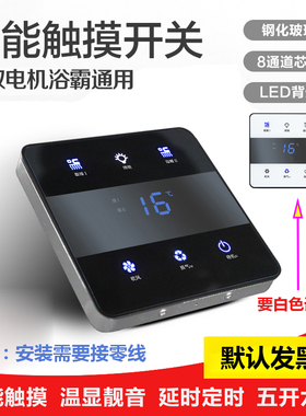 浴霸智能开关 触摸86型带温度风暖通用防水4四五合一5开触屏面板
