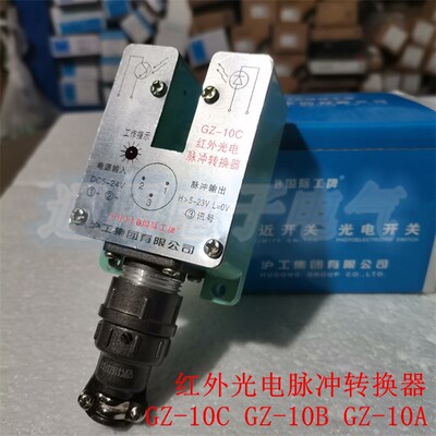 沪工 红外光电脉冲转换器 GZ-10C  GZ-10A GZ-10B光电传感器 开关