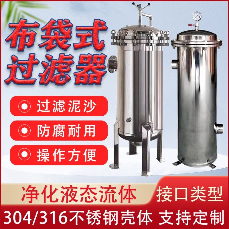 304不锈钢布袋式过滤器井水河水泉水地下水污水前置除泥沙净水器