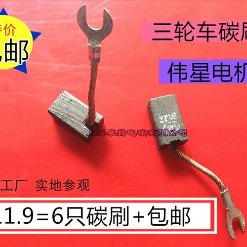 三轮车适用上海伟星电机碳刷10X12众恒ZFG-71L直流串励电动机电刷