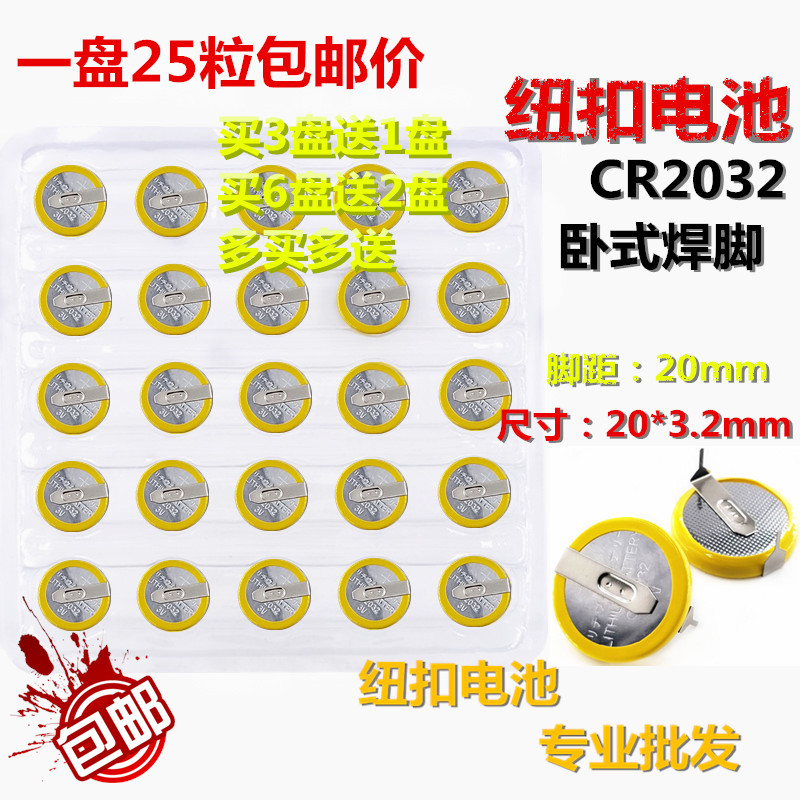 包邮CR2032 纽扣电池 3V 优质国产 卧式 带焊脚 2引脚 25粒值