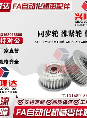 同步带轮AHTFW-S3M100/150 S5M150/250 S8M 250/ 300 惰轮 涨紧轮