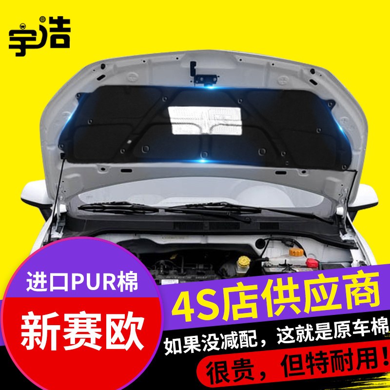 雪佛兰10-13款新赛欧发动机引擎盖隔音棉隔热棉前机盖内衬板止震