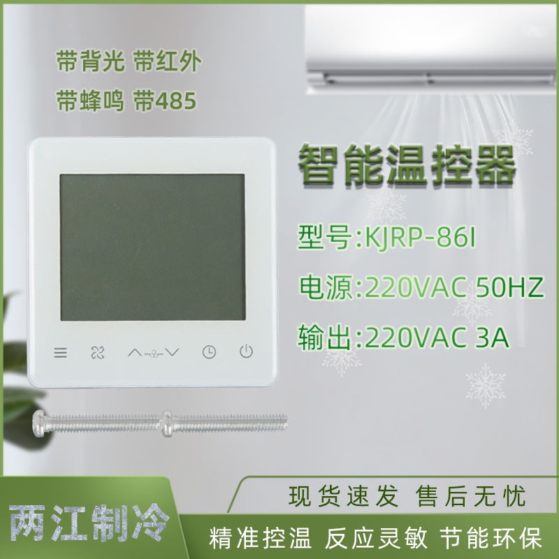 适用美的水机空调KJRP-86I/MFK风机盘管手操温控器线控器开关面板