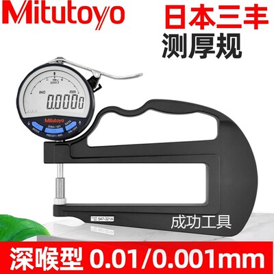 MITUTOYO数显深喉厚度规 0-10mm精密测量仪器 547-321A日本制造