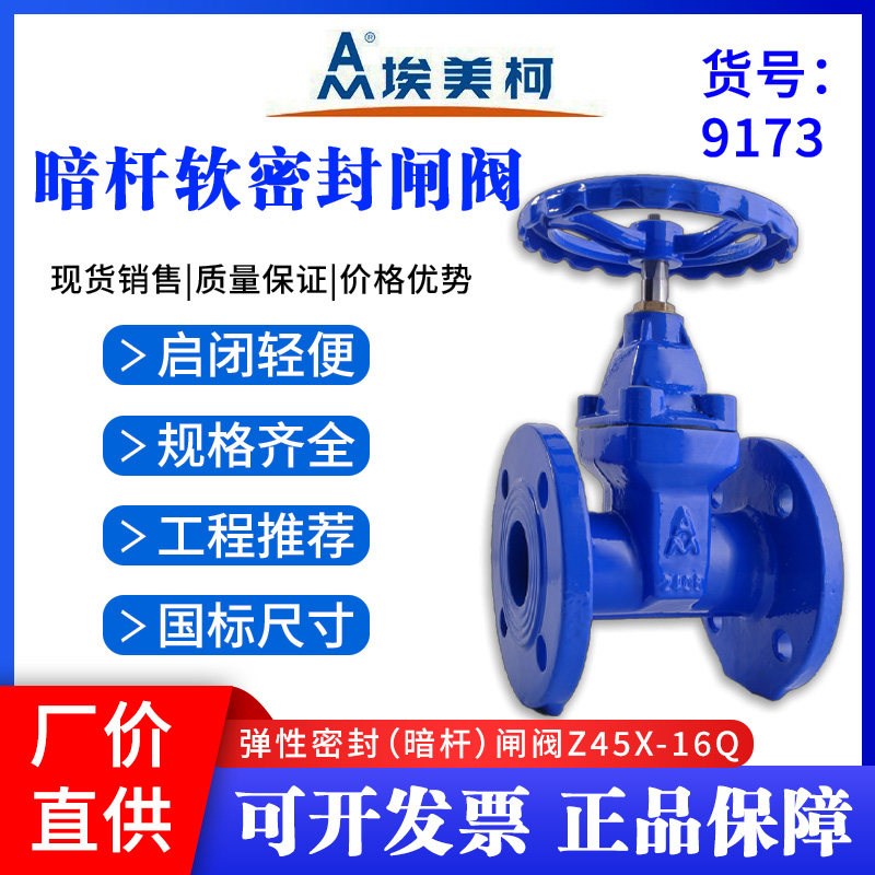 埃美柯闸阀9173软密封法兰暗杆闸阀铸铁弹性座封闸阀消防DN80 100